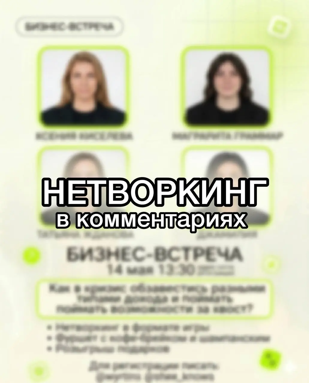 ❌РЕГИСТРАЦИЯ ЗАКРЫТА❌…
Друзья, я в шоке, за 4 дня мы собрали 60+ регистраций на встречу😱
ВСЁ, больше мы никого не сможем зарегистрировать, у нас к сожалению ограничение по залу | Сетка — социальная сеть от hh.ru