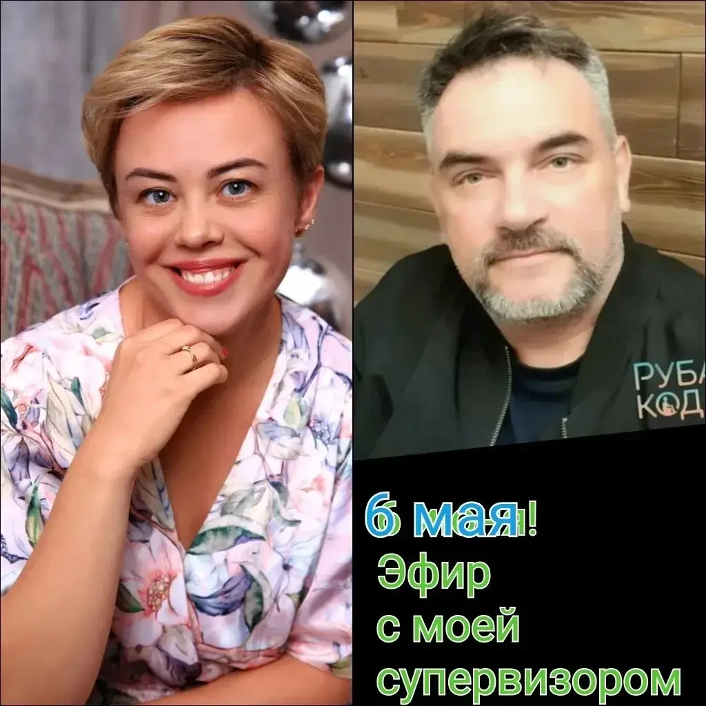 Сегодня 6 мая в 13:00 эфир с моим супервизором
Психолог? А слабо засветить своих терапевтов и супервизоров? Мне нет. Начинаю цикл эфиров с моими наставниками (кто захочет из них присутствовать) | Сетка — социальная сеть от hh.ru