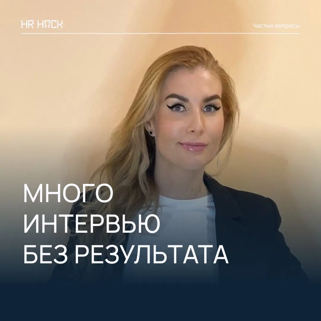 МНОГО HR-ИНТЕРВЬЮ — МАЛО РЕЗУЛЬТАТА. В ЧЁМ ДЕЛО? | Сетка — социальная сеть от hh.ru
