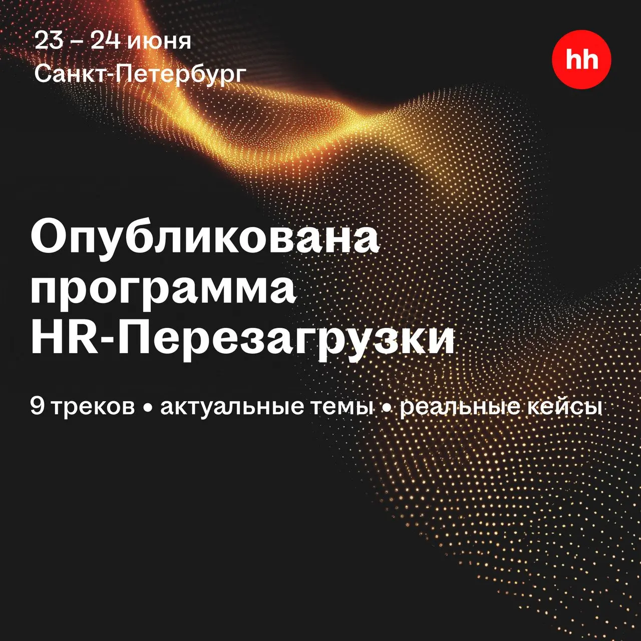 У нас готова программа HR-Перезагрузки 2026!
О чем это мы? HR-Перезагрузка – это не классическая конференция с лекциями, а два дня концентрации лучших практик рынка | Сетка — социальная сеть от hh.ru