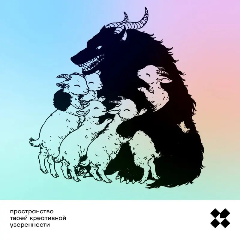 А давайте придумаем сегодня новый финал сказки «Волк и семеро козлят»? Можно несколько, в разных жанрах, например.
#10идейвдень by @creativehappens | Сетка — социальная сеть от hh.ru