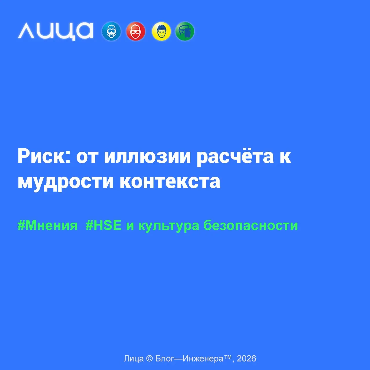 Риск: от иллюзии расчёта к мудрости контекста 📱
«Продолжаем разговор об эволюции мысли в безопасности. Что такое риск? Казалось бы, простой вопрос | Сетка — социальная сеть от hh.ru