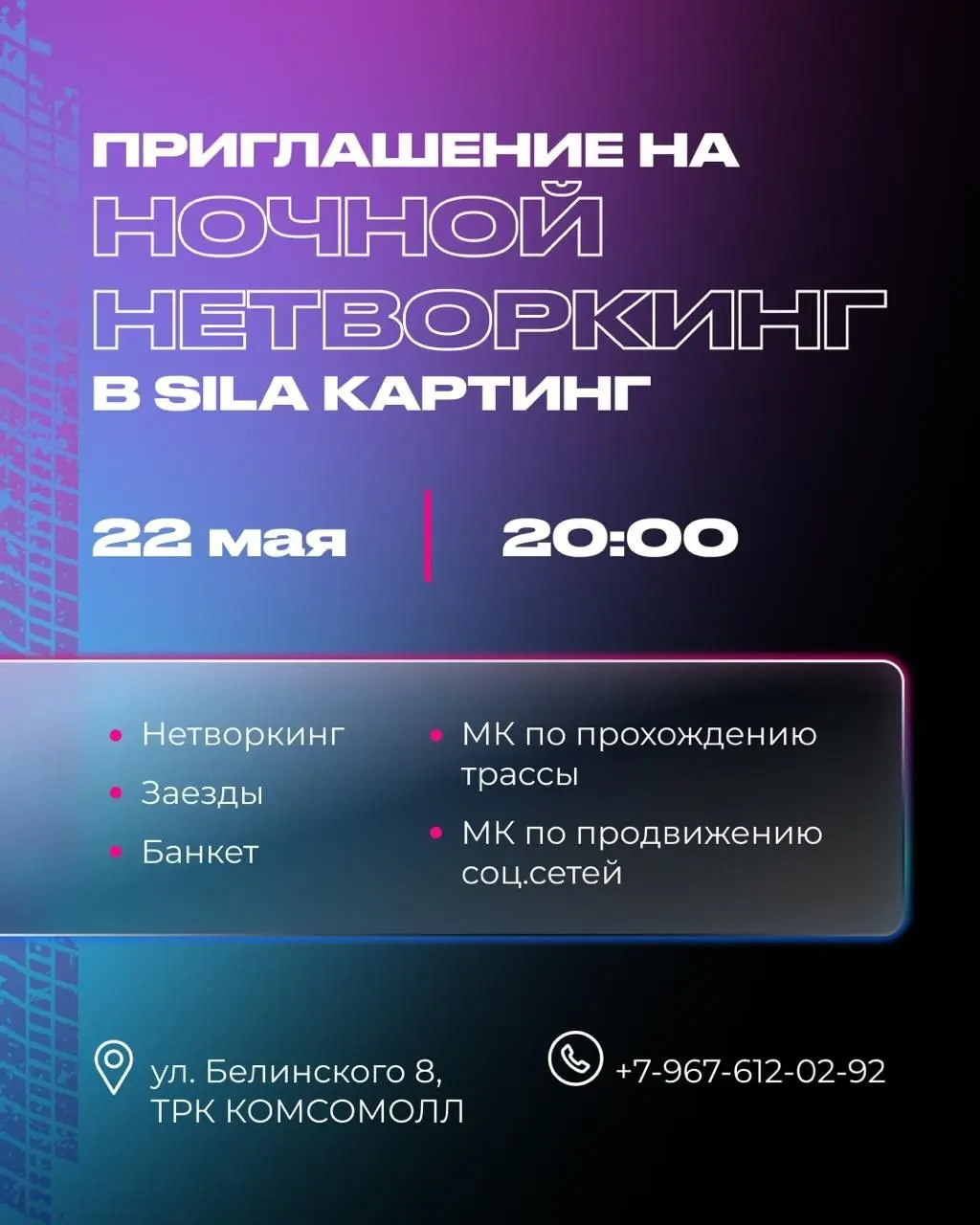 НОЧНОЙ НЕТВОРКИНГ В SILA KARTING 🏎🔥
Это не просто встреча. Это пространство, где скорость, энергия и полезные знакомства соединяются в один мощный импульс для роста | Сетка — социальная сеть от hh.ru