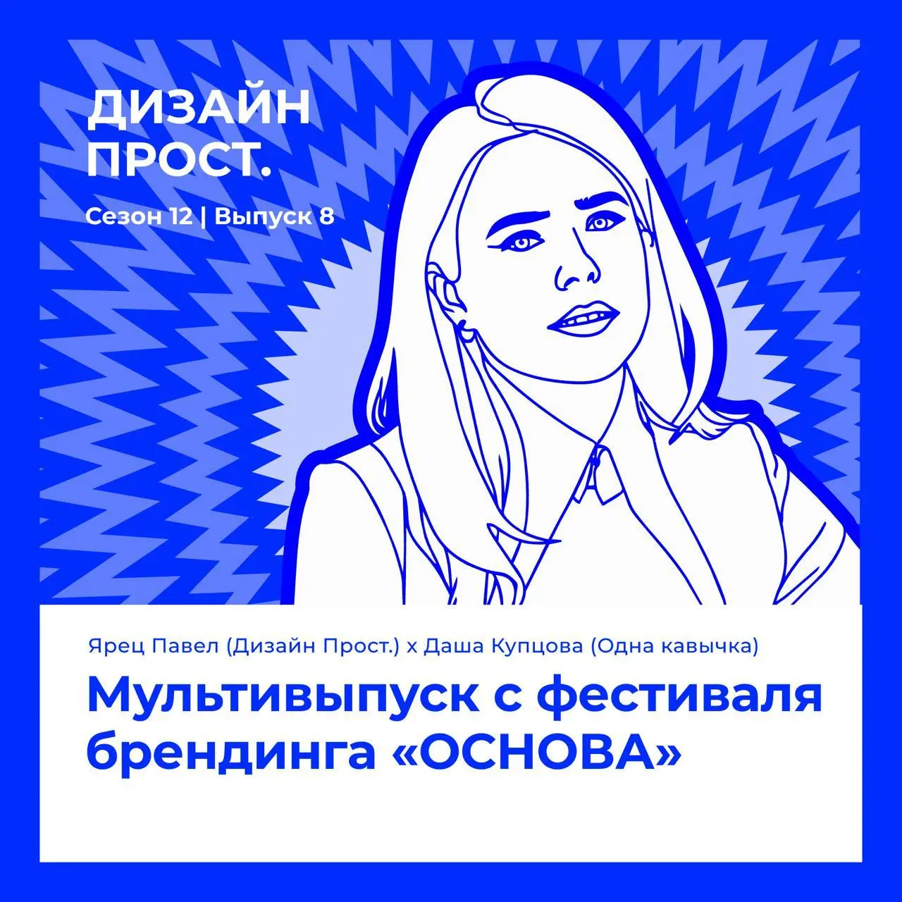 Делюсь с вами совместным выпуском с «Дизайн Прост»: серией коротких интервью с победителями фестиваля брендинга «Основа» | Сетка — социальная сеть от hh.ru
