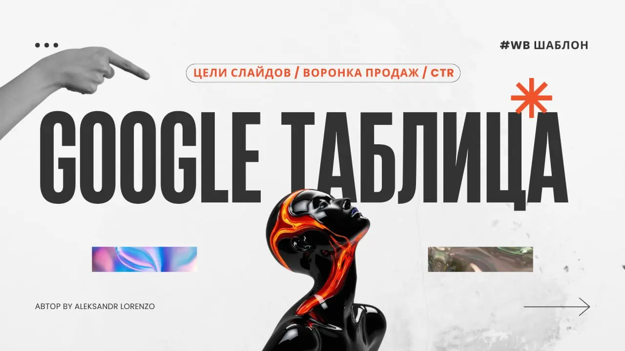 💜 Как я делаю ТЗ на фотосессию и тестирую карточку на CTR
У большинства селлеров фотосессия — это «сделайте красиво». Я подхожу иначе: каждый слайд в карточке — это шаг воронки с конкретной целью | Сетка — социальная сеть от hh.ru