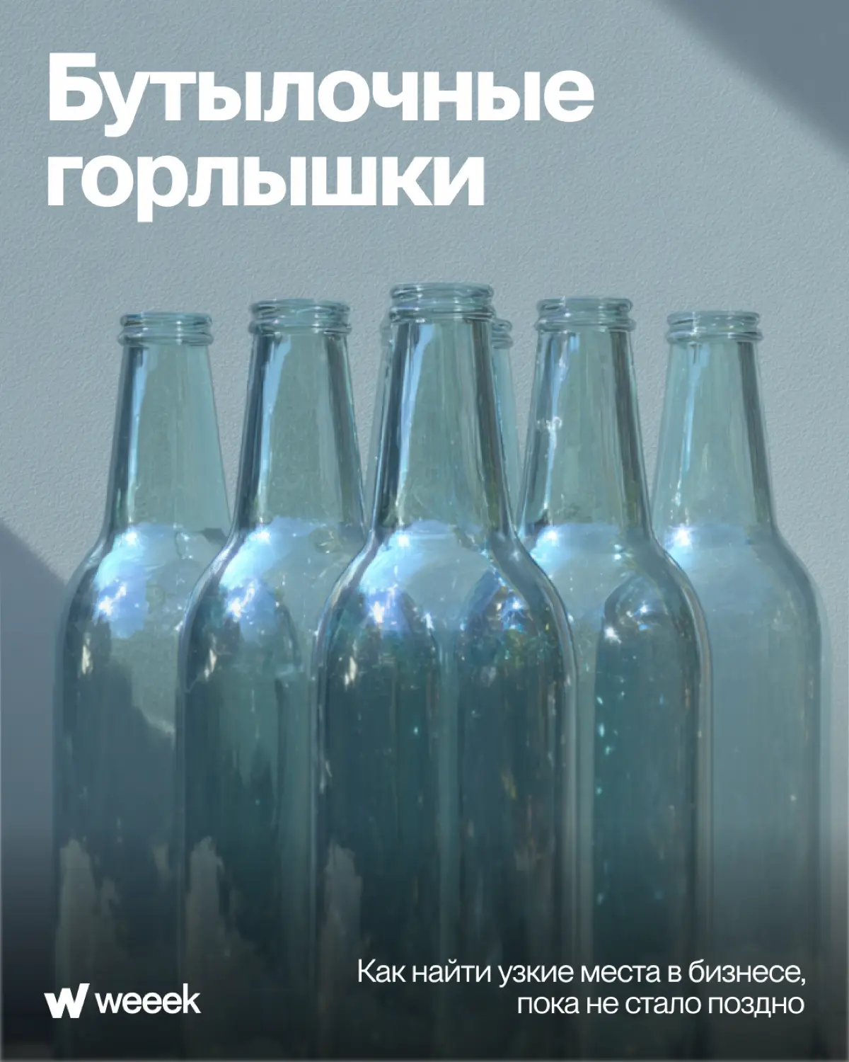 Пытаемся хоть как-то снизить тревожность и взять под контроль то, что нам подвластно 💊
Сегодня расскажем, как найти слабое место в процессах | Сетка — социальная сеть от hh.ru