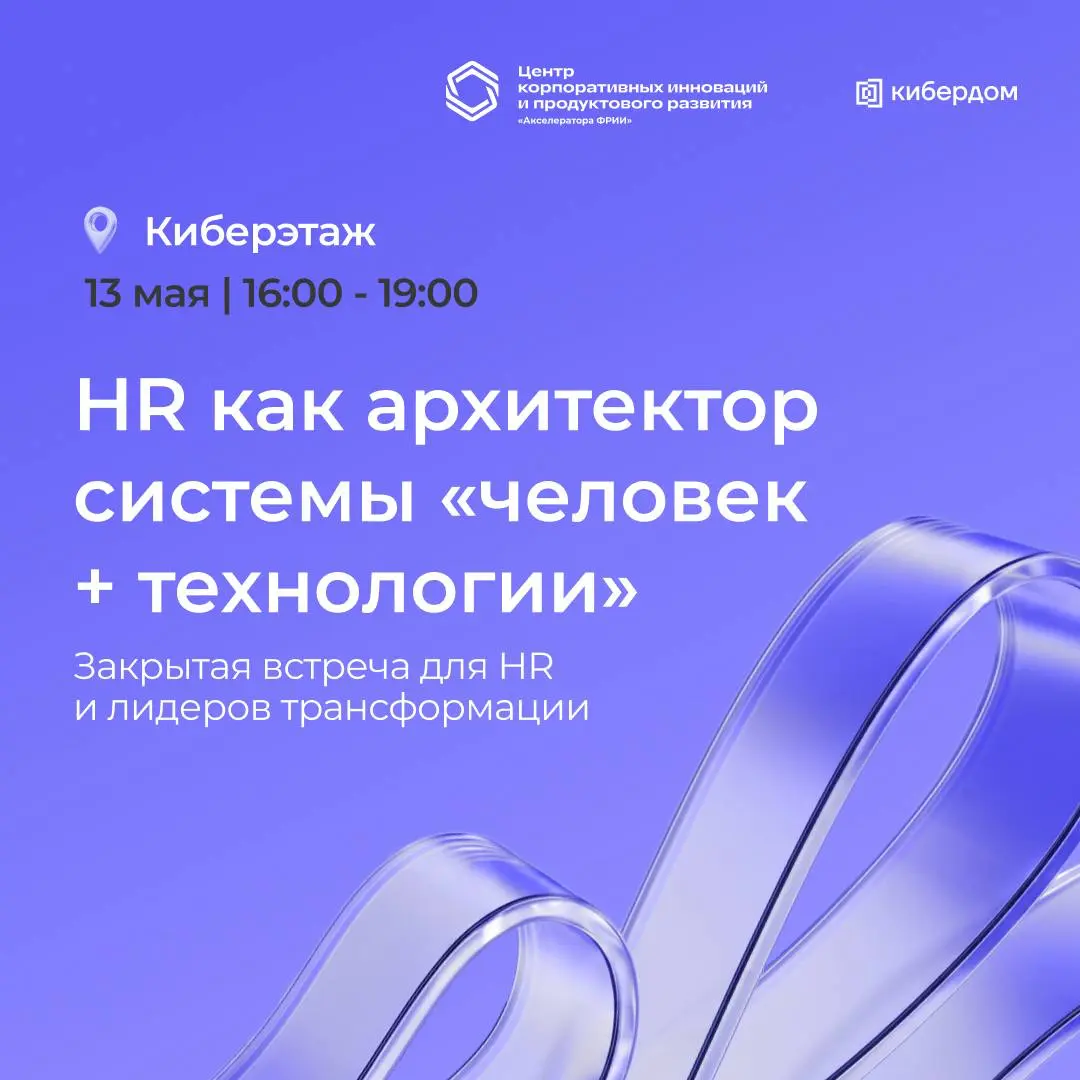 HR-ланч: HR как архитектор системы «человек + технологии» | Сетка — социальная сеть от hh.ru