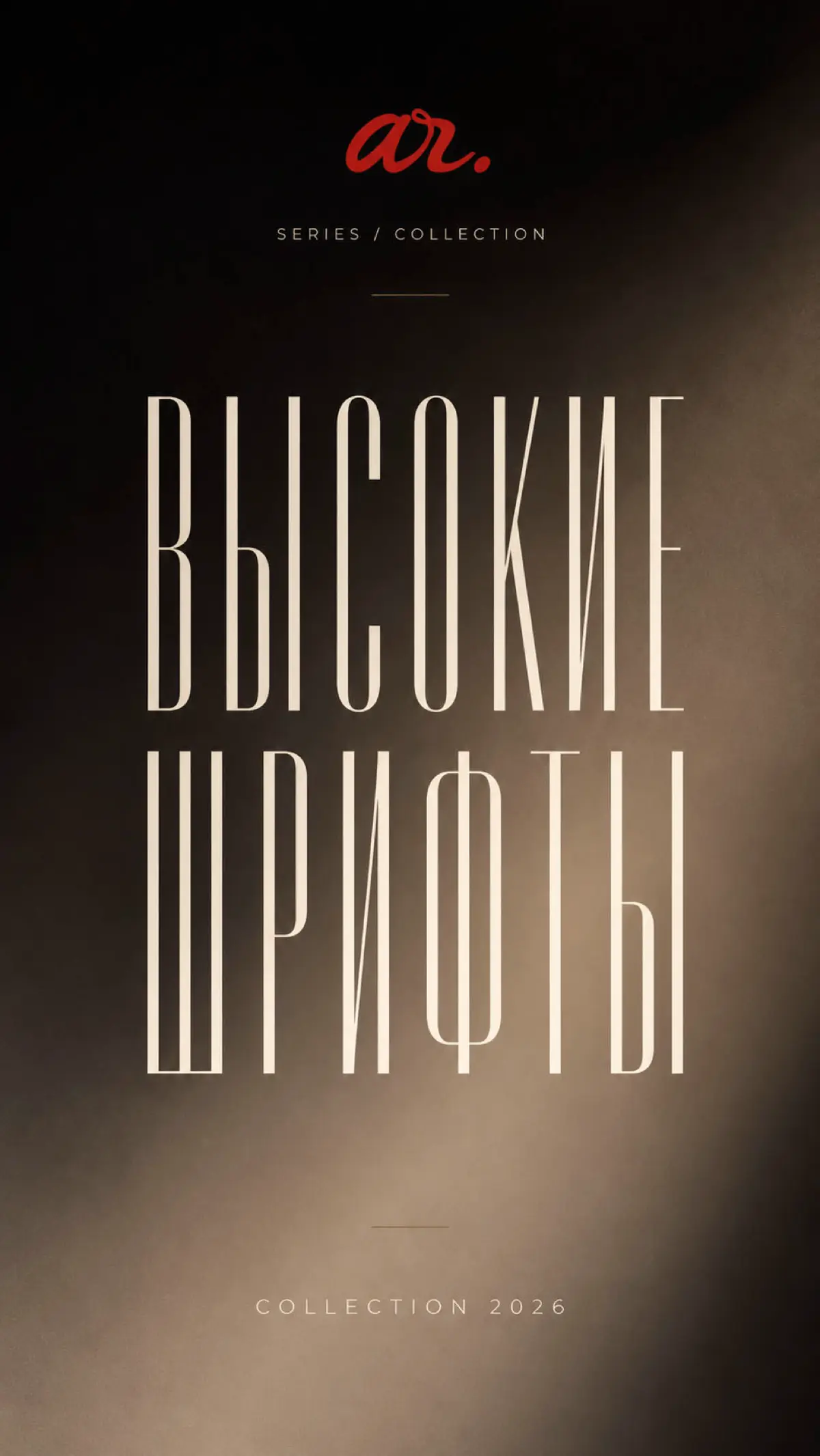 Высокие шрифты в дизайне | Сетка — социальная сеть от hh.ru