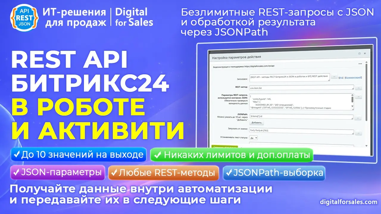 REST API – методы РЕСТ Битрикс24 и JSON в роботах и БП | Сетка — социальная сеть от hh.ru