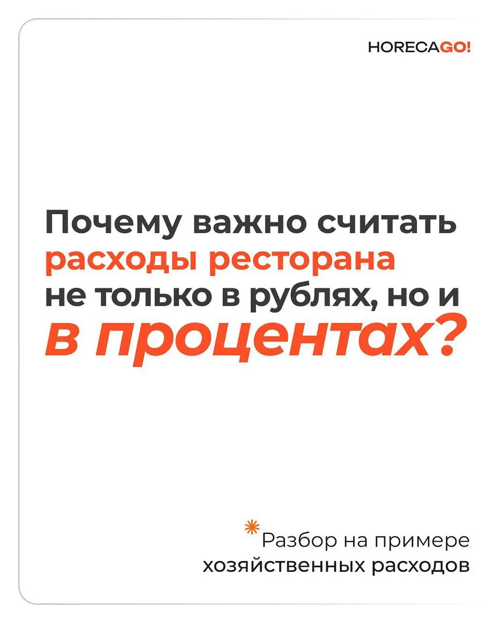 Можно бесконечно обучать официантов продавать, сервису и работе с гостем.
Но в 2026 году сильные рестораны выигрывают не только продажами.
Они выигрывают стандартизацией процессов на всех уровнях | Сетка — социальная сеть от hh.ru
