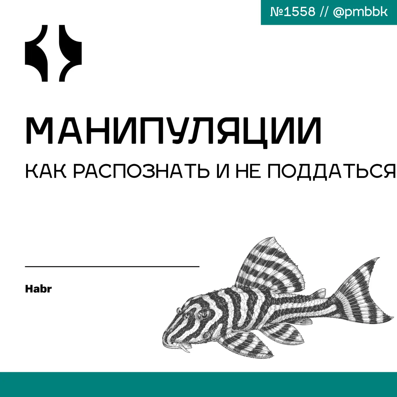 🎭 Манипуляции: как распознать и не поддаться
Манипуляция - это скрытое воздействие через эмоции, когда вас подталкивают к решению, не говоря прямо о своих истинных намерениях | Сетка — социальная сеть от hh.ru