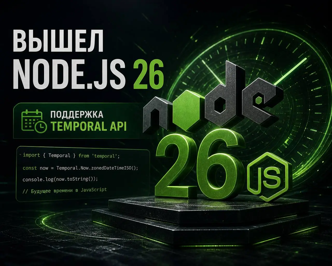 🛠️ 🛡️ Вышел Node.js 26 с поддержкой Temporal API
Состоялся релиз Node.js 26.0.0 (Current) | Сетка — социальная сеть от hh.ru