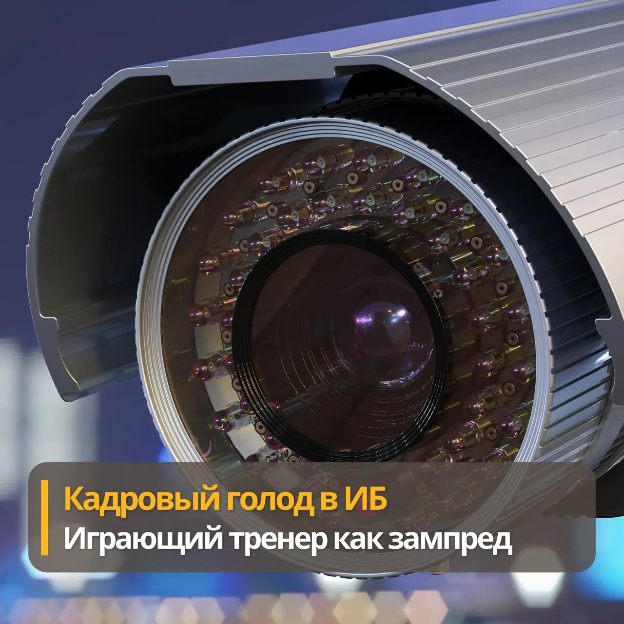Дефицит руководителей в ИБ
CISO остаются «играющими тренерами»
По следам статьи о росте спроса на директоров по ИБ на фоне дефицита компетенций.
https://www.kommersant | Сетка — социальная сеть от hh.ru