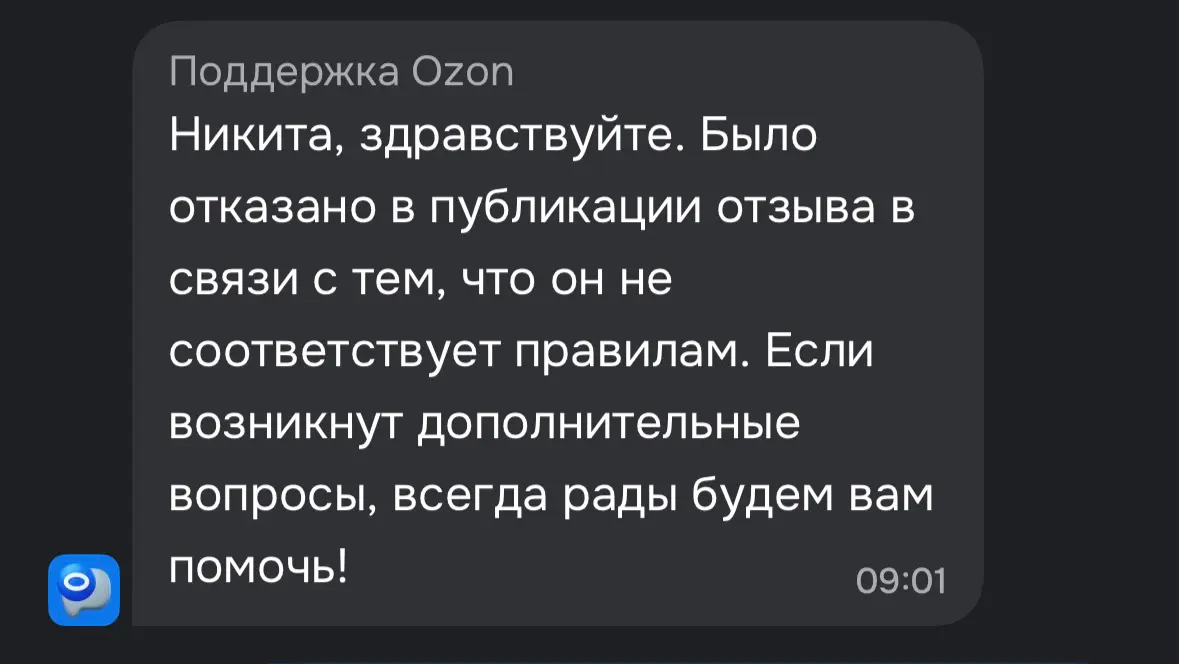 Озон, зачем вы  удаляете отзывы по просьбе селлеров? | Сетка — социальная сеть от hh.ru