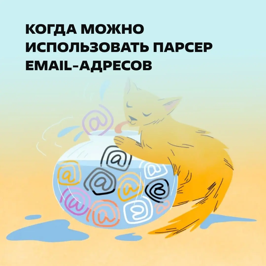 Парсить персональные данные нельзя. Но парсинг как инструмент законом не запрещен 🤓
В статье: юридические нюансы и технические особенности парсинга. | Сетка — социальная сеть от hh.ru