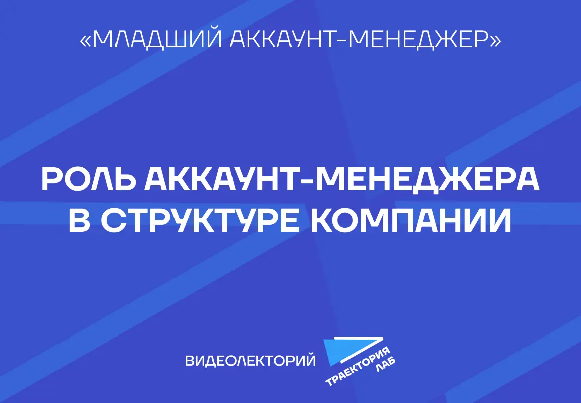 Аккаунт-менеджер — мостик между агентством и клиентом | Сетка — социальная сеть от hh.ru
