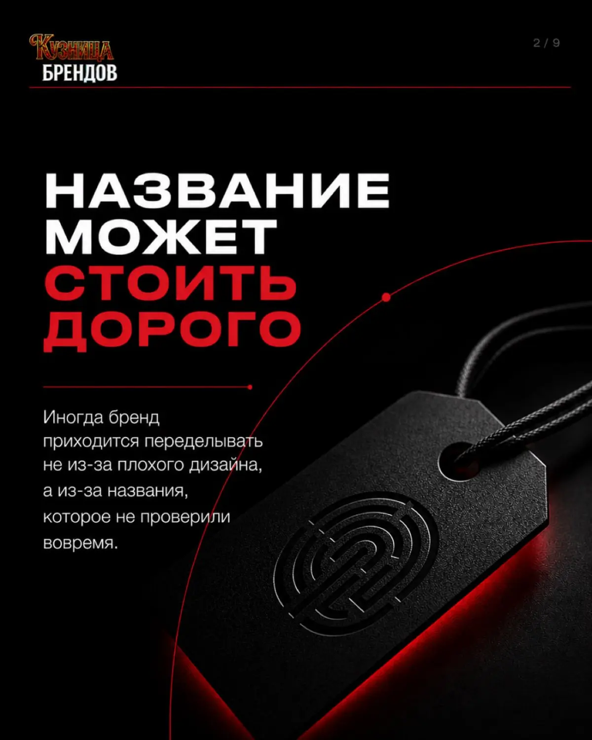 Почему одни бренды запоминаются с первого раза, а другие забываются
В карусели показываем, как отличить сильное название от слабого, какие ошибки в нейминге стоят дороже всего и почему без стратегии и... | Сетка — социальная сеть от hh.ru