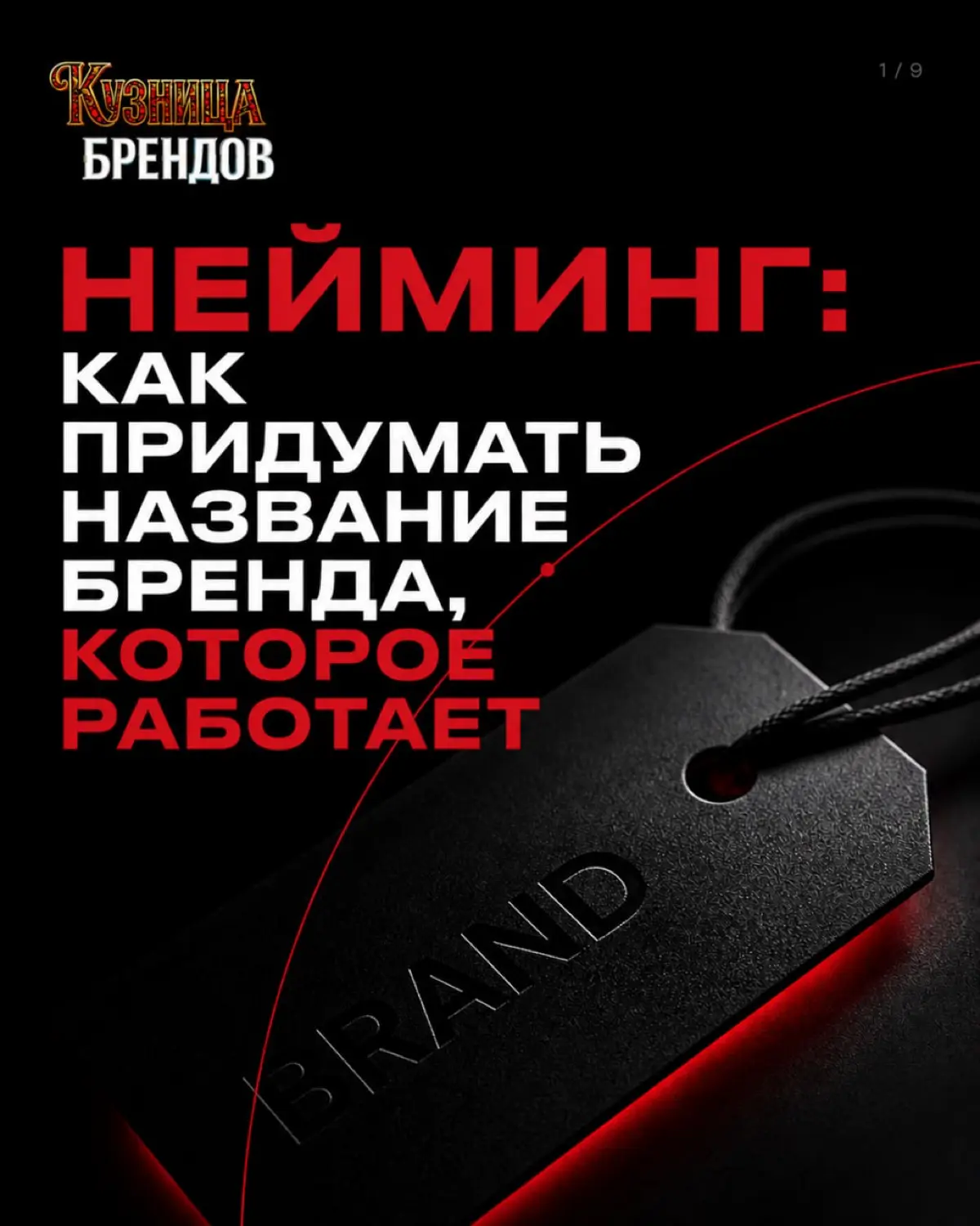 Почему одни бренды запоминаются с первого раза, а другие забываются
В карусели показываем, как отличить сильное название от слабого, какие ошибки в нейминге стоят дороже всего и почему без стратегии и... | Сетка — социальная сеть от hh.ru
