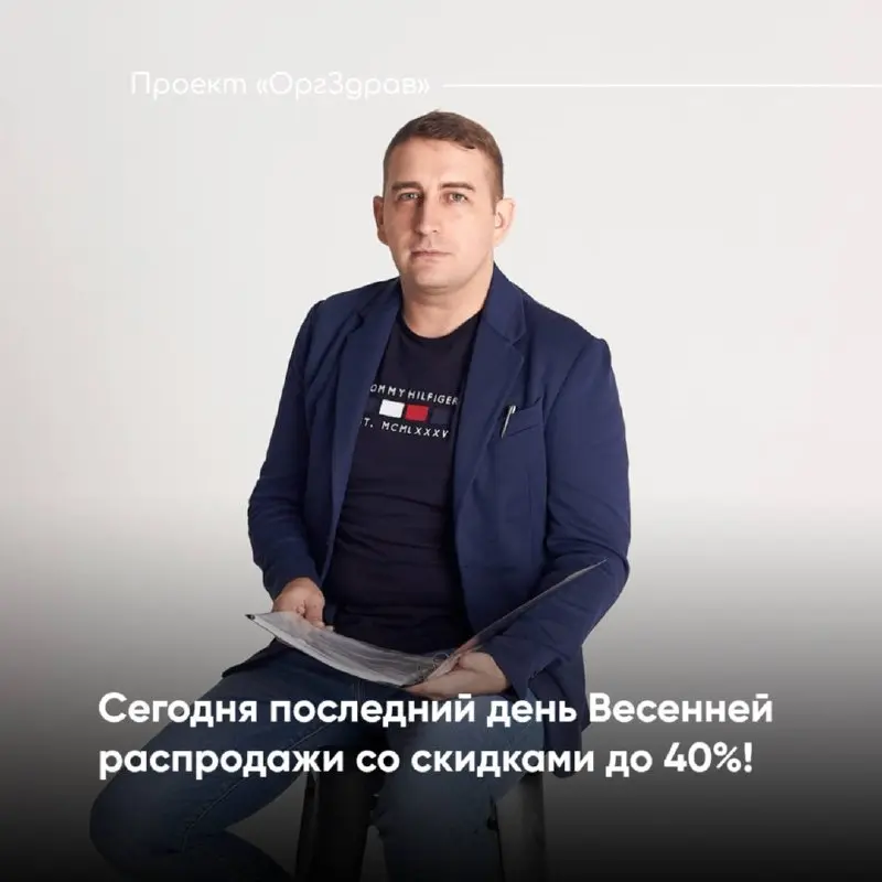 Сегодня последний день Весенней распродажи со скидками до 40%! 🌷
На сайте Проекта "OrgZdrav" последний день проходит традиционная Весенняя распродажа!
✅ В распродаже участвуют все актуальные продукты,... | Сетка — социальная сеть от hh.ru
