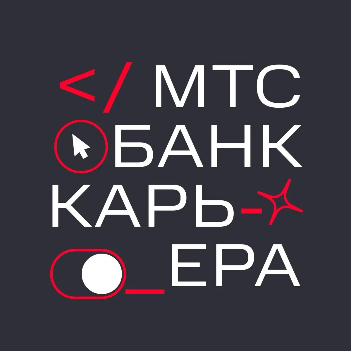 МТС Банк | Карьера