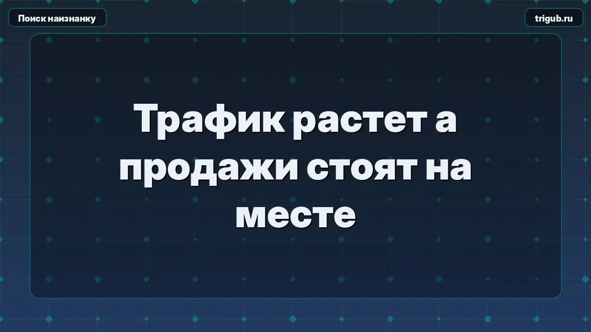 Трафик растет а продажи стоят на месте | Сетка — социальная сеть от hh.ru