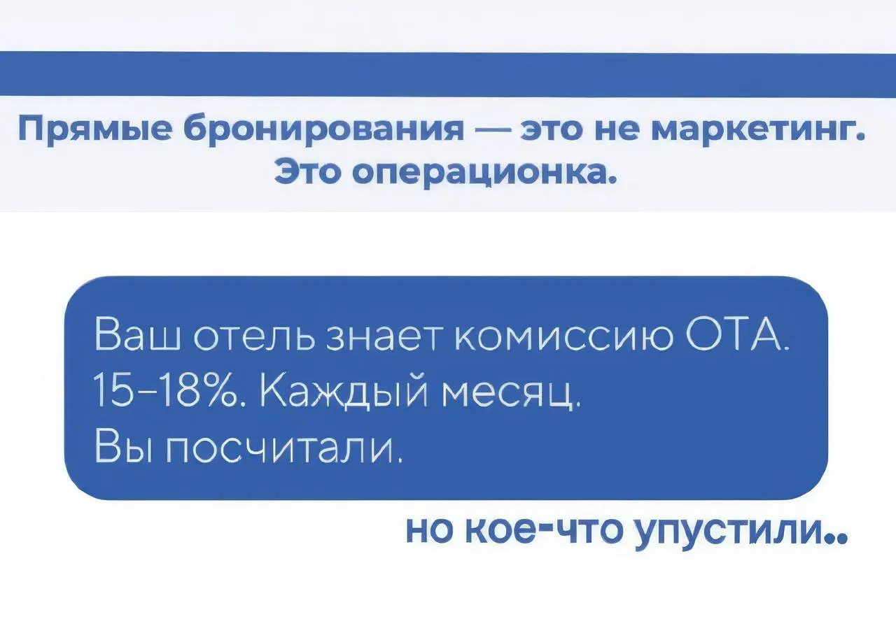 Прямые бронирования — это не маркетинг. Это операционка.
Ваш отель знает комиссию ОТА. 15–18%. Каждый месяц. Вы посчитали.
А вот что вы не считали:
➖ 5 менеджеров. ~165 часов в месяц | Сетка — социальная сеть от hh.ru