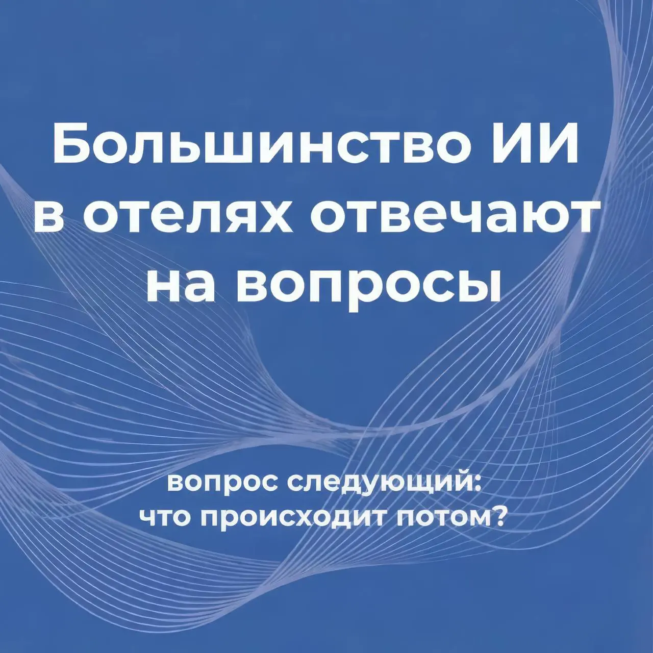 Хаос между системами + сопротивление внедрению ИИ
Реальный вопрос не в том, может ли ИИ отвечать гостям. Может | Сетка — социальная сеть от hh.ru