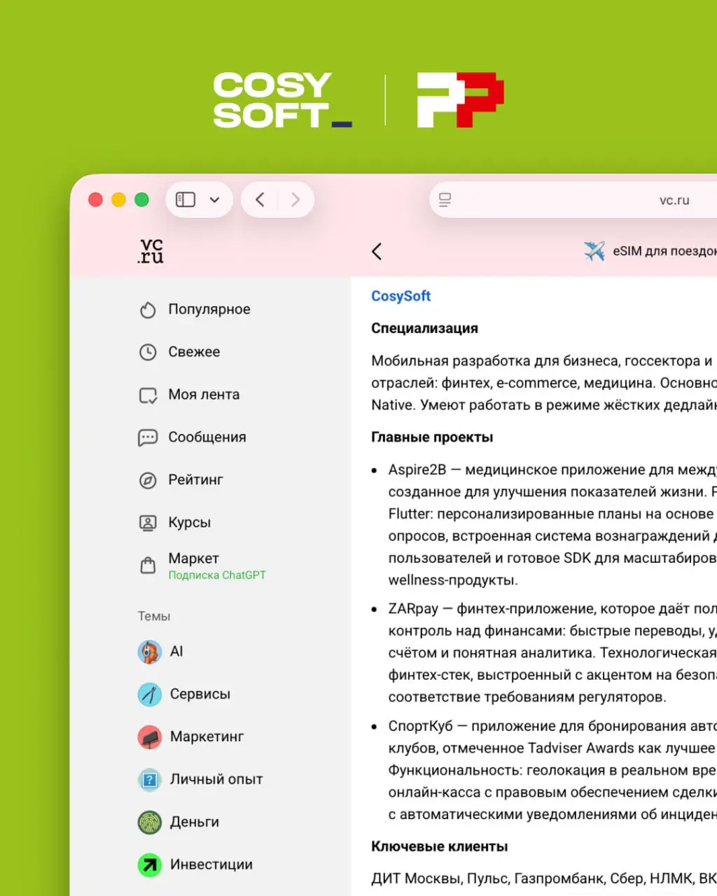 ⭐️ Рейтинг Рунета включил CosySoft в список компаний, которым доверяют мобильную разработку.
✍️В статье «Сколько стоит создать приложение для бизнеса в 2026 году» на vc | Сетка — социальная сеть от hh.ru