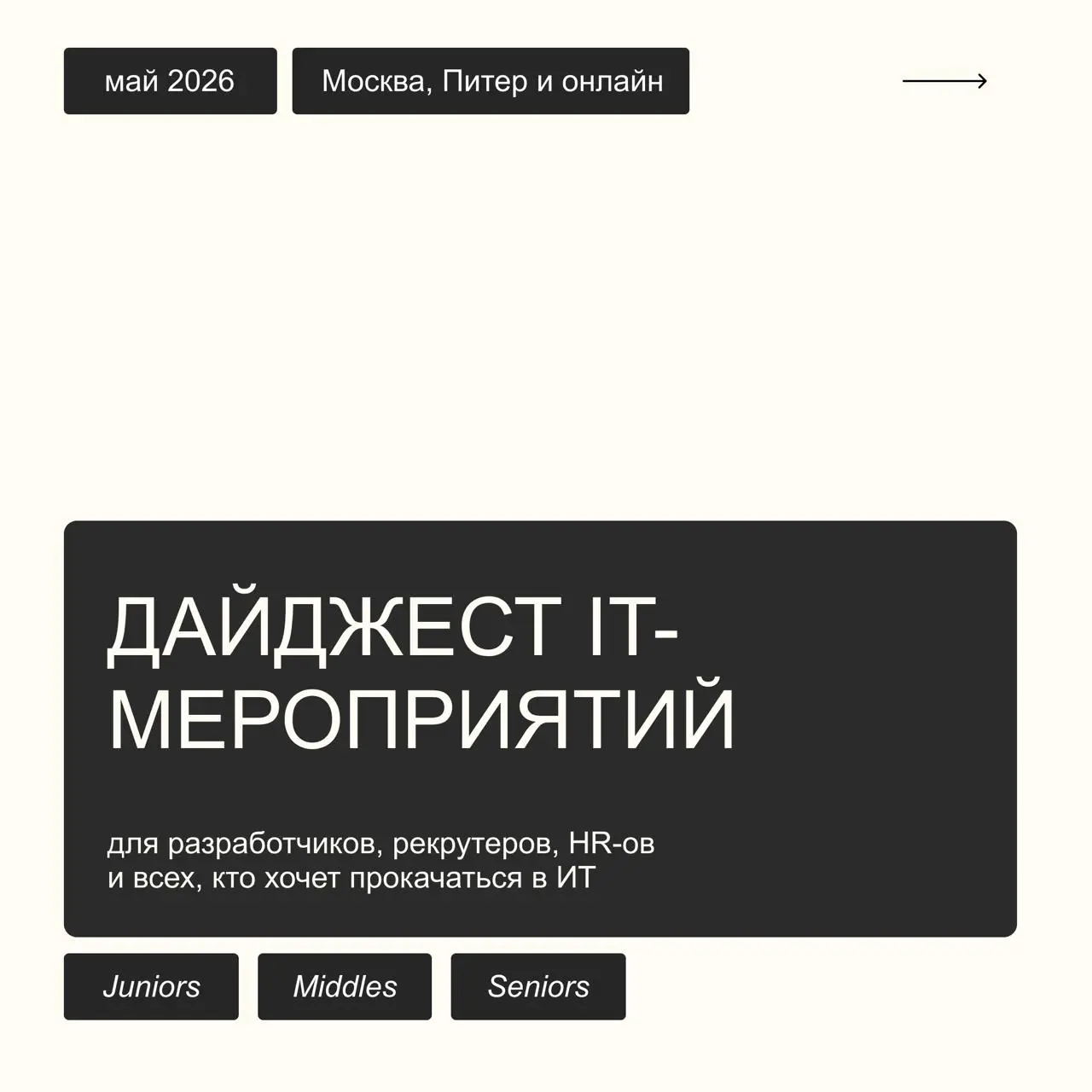 ИТ-весна продолжается
Май обещает быть очень насыщенным | Сетка — социальная сеть от hh.ru