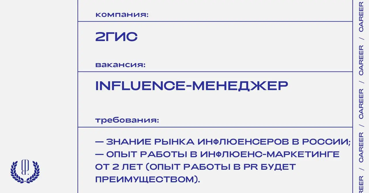 2ГИС ищет Influence-менеджера.
https://theblueprint.ru/l/erSLoEf 
#ВакансияВМаркетинге@theblueprintcareer | Сетка — социальная сеть от hh.ru