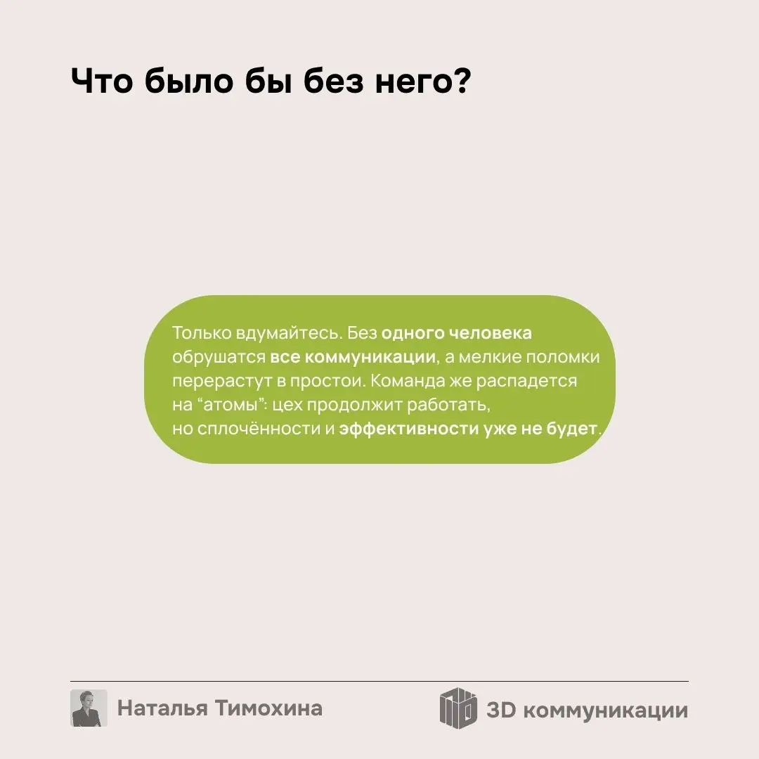 Хотите сократить “неэффективного” мастера? Сначала проверьте граф 3Д Коммуникаций. Возможно, он гарант спокойствия, который держит настроение 30 человек. Кейс для HR и руководителей в карточках👉 | Сетка — социальная сеть от hh.ru