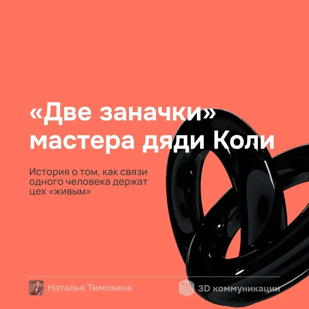 Хотите сократить “неэффективного” мастера? Сначала проверьте граф 3Д Коммуникаций. Возможно, он гарант спокойствия, который держит настроение 30 человек. Кейс для HR и руководителей в карточках👉 | Сетка — социальная сеть от hh.ru