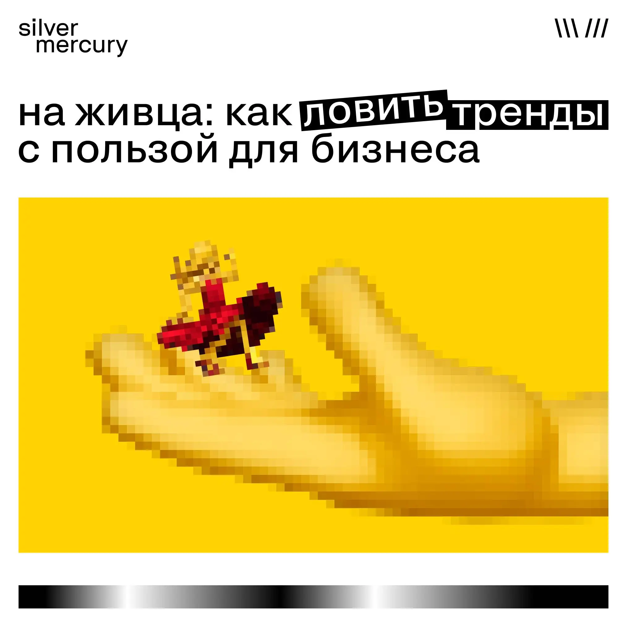 На живца: как ловить тренды с пользой для бизнеса
/
Трендвотчинг ≠ чтение новостей
Тренд даёт преимущество только в одном случае: если его замечают раньше других | Сетка — социальная сеть от hh.ru