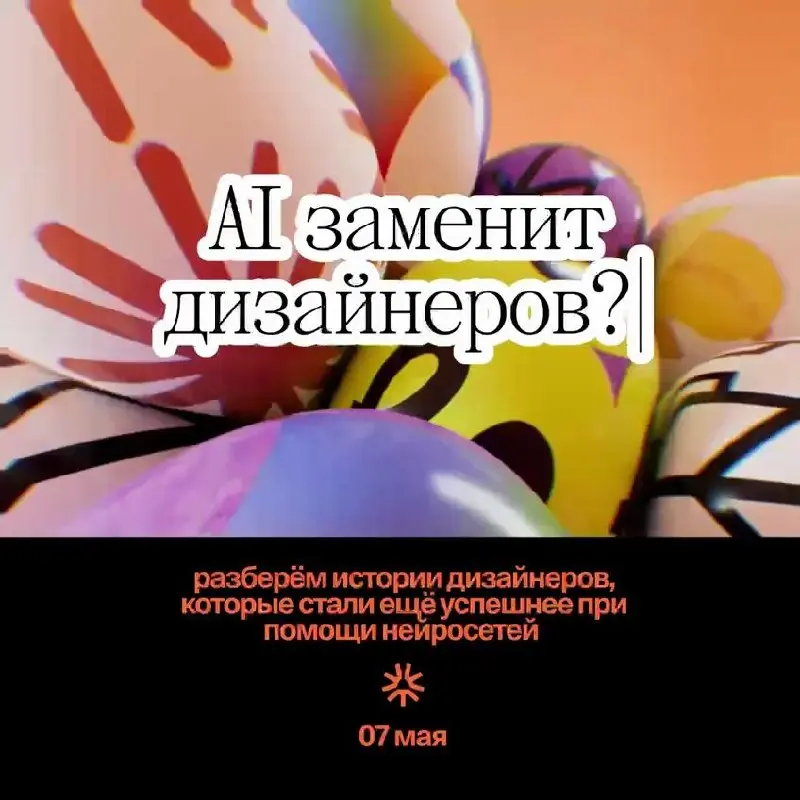 Modern AI Skills: какие навыки теперь реально нужны дизайнеру — панельная дискуссия от WANNABE
🦄 Даша Щербакова, арт-директор WANNABE и Senior Product Designer в Salmon Group; Маша Бессарабова, Senior... | Сетка — социальная сеть от hh.ru