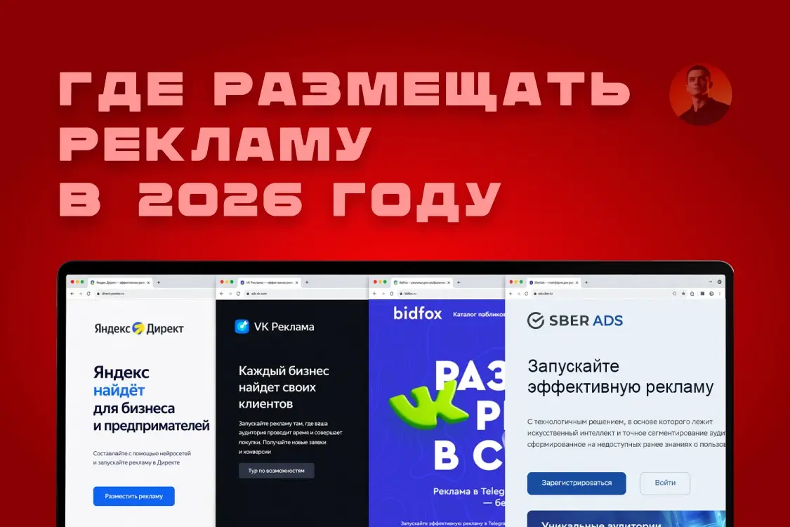 Cобрал 10 рекламных платформ, для запуска продвижения в 2026 | Сетка — социальная сеть от hh.ru