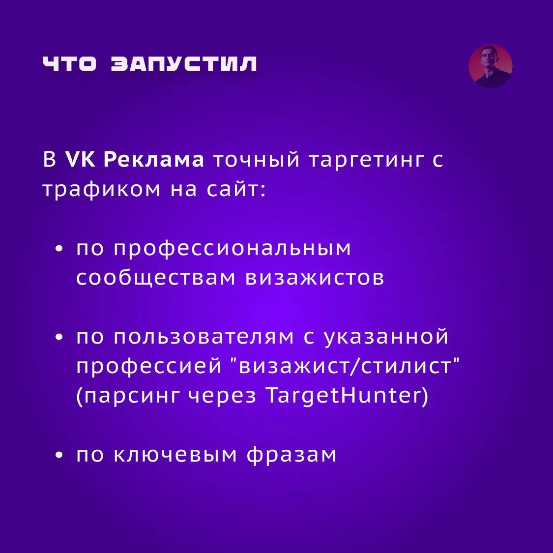 Кейс: VK Реклама + Яндекс Директ: конференция для визажистов | Сетка — социальная сеть от hh.ru
