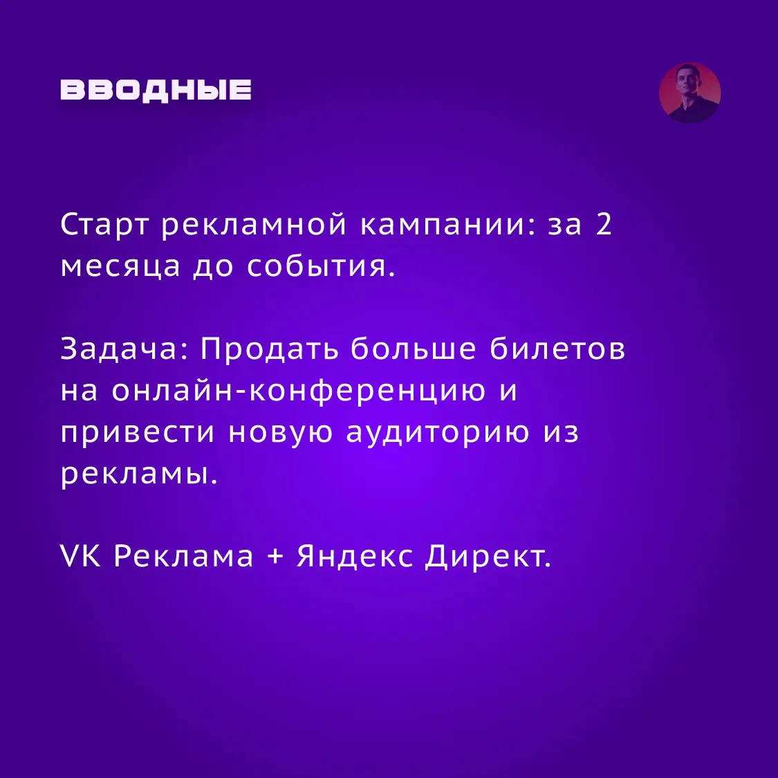 Кейс: VK Реклама + Яндекс Директ: конференция для визажистов | Сетка — социальная сеть от hh.ru
