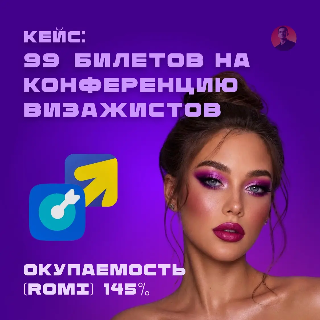Кейс: VK Реклама + Яндекс Директ: конференция для визажистов | Сетка — социальная сеть от hh.ru