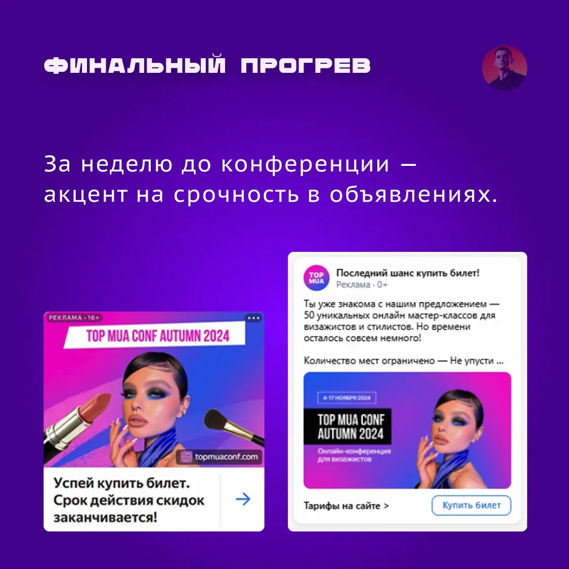 Кейс: VK Реклама + Яндекс Директ: конференция для визажистов | Сетка — социальная сеть от hh.ru