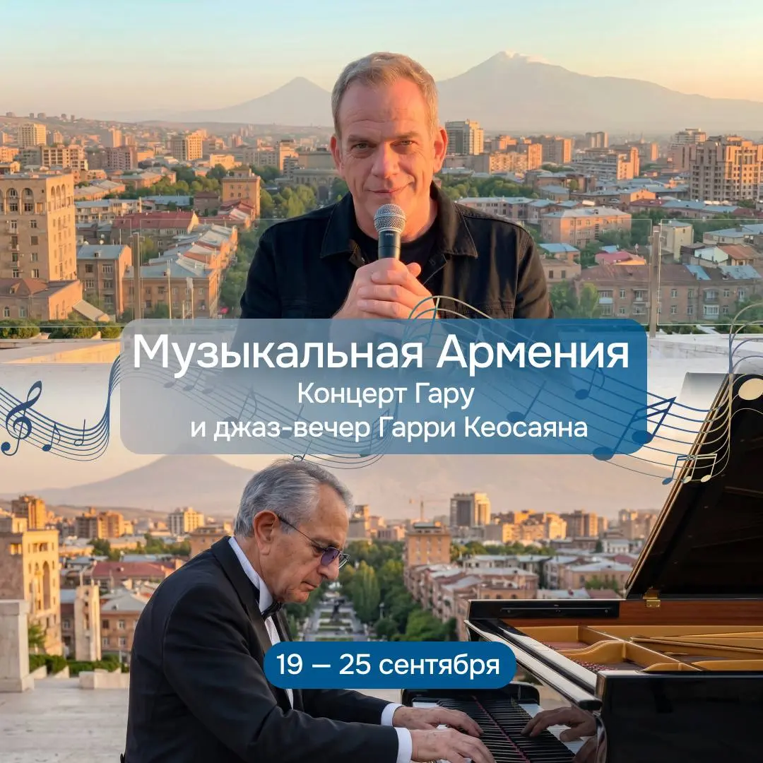 Музыкальное путешествие в Армению: концерт Гару и джаз-вечер у Гарри Кеосаяна
🎤 Концерт Гару — мощное живое выступление с любимыми хитами, заряжающее энергией и оставляющее яркие эмоции надолго | Сетка — социальная сеть от hh.ru