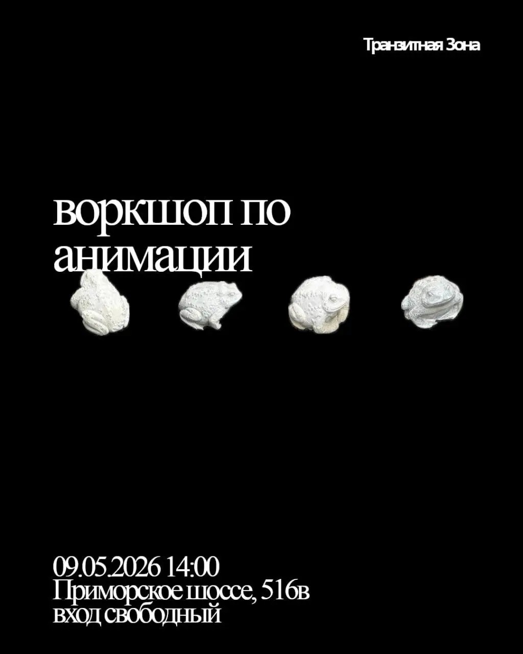 Мастер-класс по анимации — практикум от «Транзитной Зоны» и Фонда «Арт-Молодость»
🦄Педагоги «Транзитной Зоны» в рамках выставки Софьи Григорьевой
💡Вместе с участниками соберут анимационную зарисовку п... | Сетка — социальная сеть от hh.ru