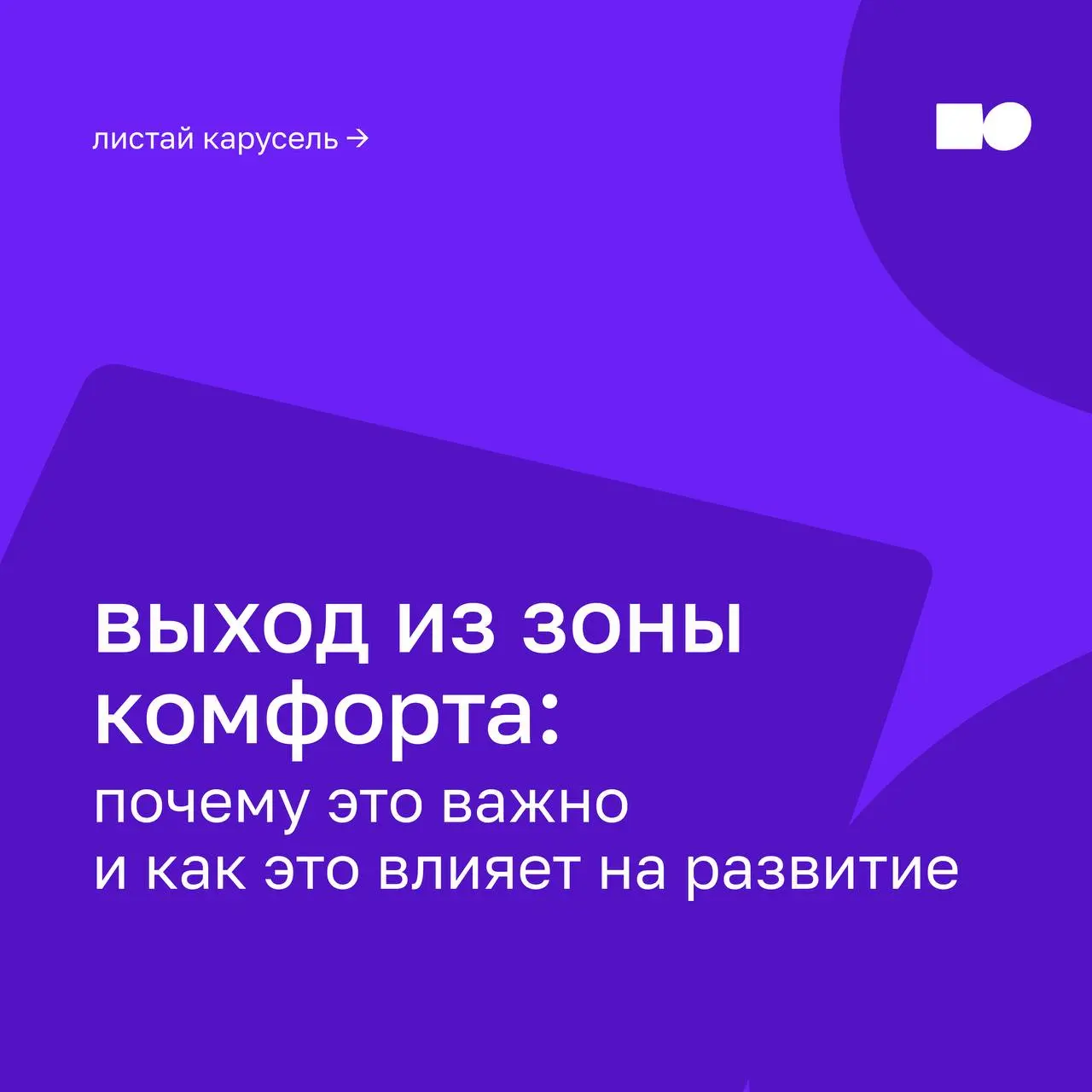 💡 Почему важно выходить из привычной рутины для развития
Мы привыкли считать, что комфортная среда — это основа роста и стабильности | Сетка — социальная сеть от hh.ru