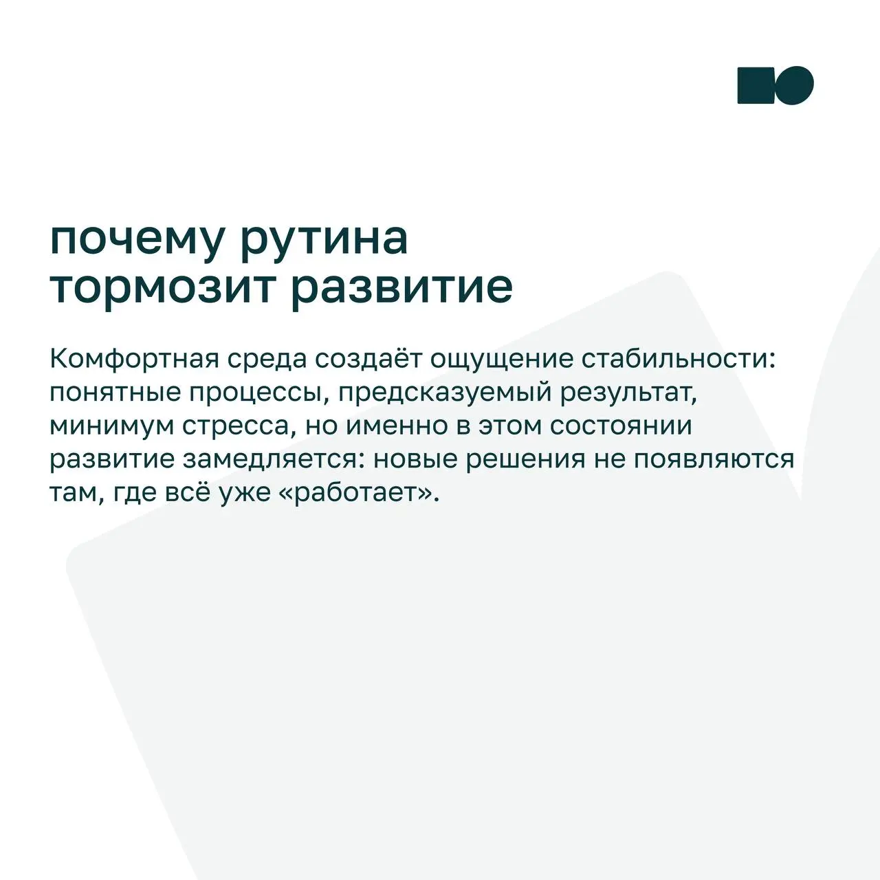 💡 Почему важно выходить из привычной рутины для развития
Мы привыкли считать, что комфортная среда — это основа роста и стабильности | Сетка — социальная сеть от hh.ru