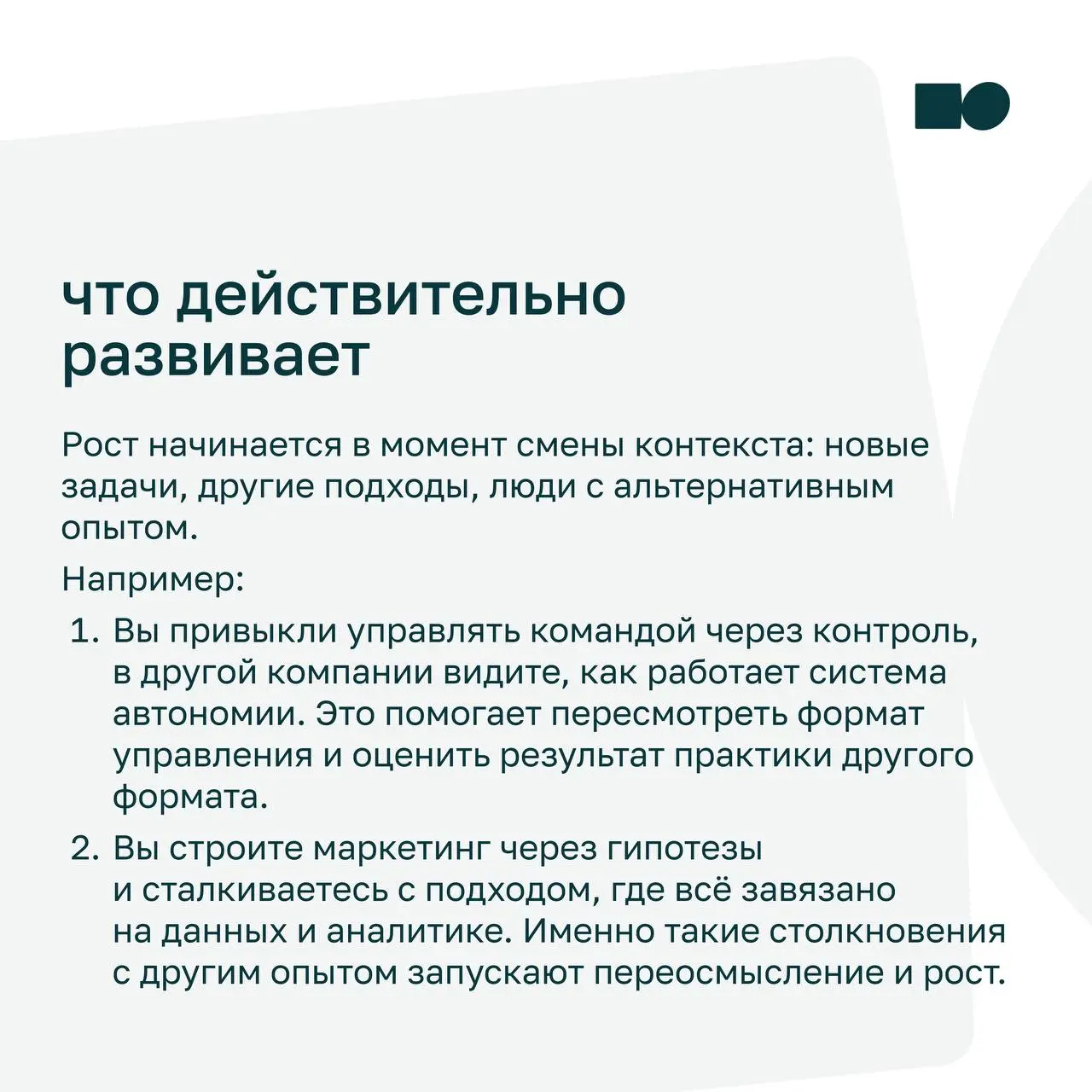 💡 Почему важно выходить из привычной рутины для развития
Мы привыкли считать, что комфортная среда — это основа роста и стабильности | Сетка — социальная сеть от hh.ru
