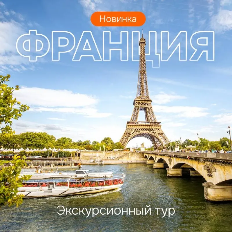 Приглашаем вас в незабываемое путешествие по Франции, где вы увидите ключевые достопримечательности и окунётесь в атмосферу истории и культуры!
Начните с экскурсии по Парижу: Елисейские поля, Триумфал... | Сетка — социальная сеть от hh.ru