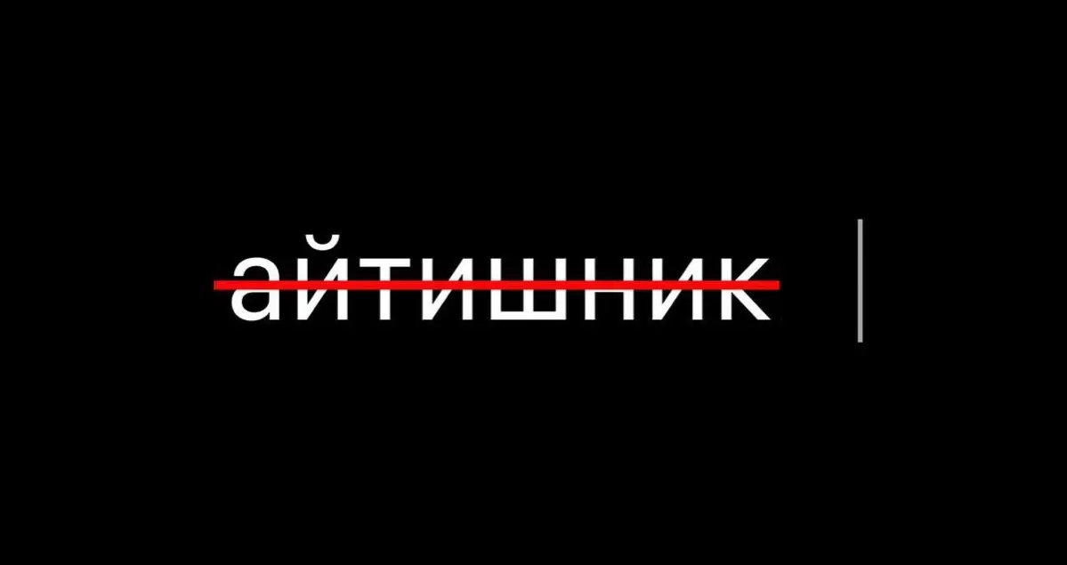Айтишник есть, а слова нет | Сетка — социальная сеть от hh.ru