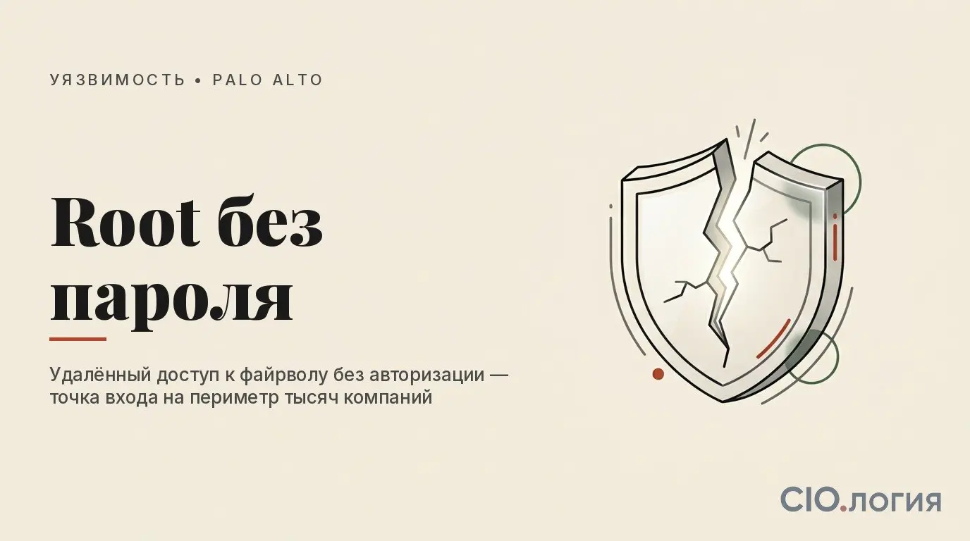 ⚠️ Root-доступ к корпоративному файрволу без пароля — это не фантастика
Palo Alto закрыла уязвимость: удалённый захват устройства без авторизации. Root — полный контроль над трафиком компании | Сетка — социальная сеть от hh.ru