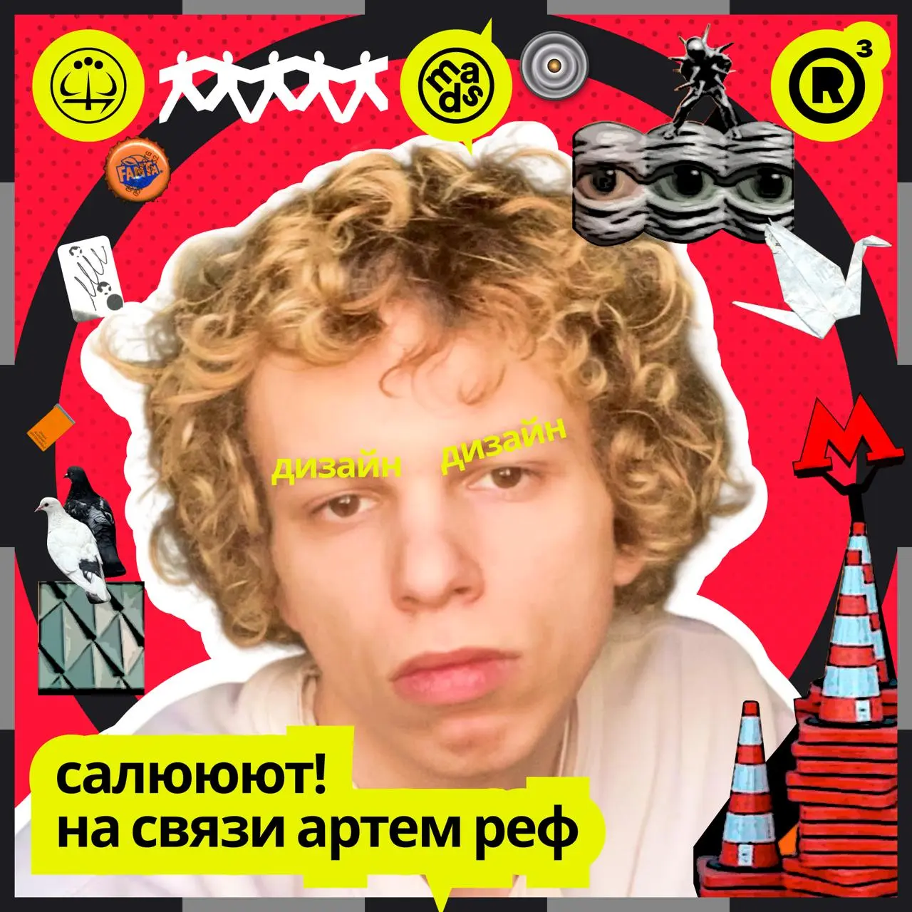всем салют! на связи артём реф³
я арт-директор, дизайнер, автор реф³. работал с яндексом, X5, билайном, ECCO, STVOL.TV и другими брендами | Сетка — социальная сеть от hh.ru