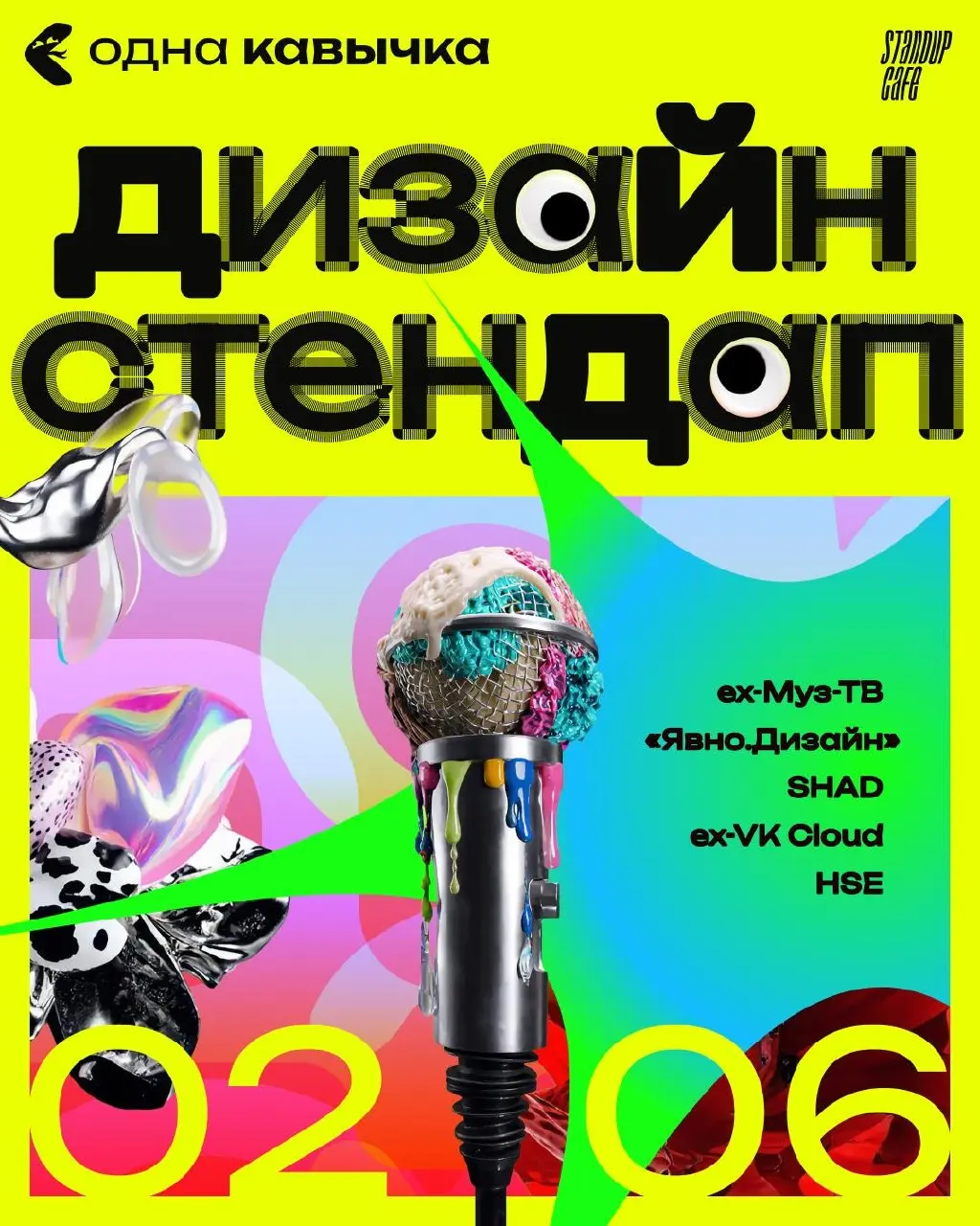 Большой дизайн стендап от дизайн-медиа «Одна кавычка»
🦄 Варя Титова, Тимур Исламов, Зоя Беликова, Николай Курдюков, Маша Вилен; ведущая — Даша Купцова, редактура материала — комик Женя Печкин
💡 Будут ... | Сетка — социальная сеть от hh.ru