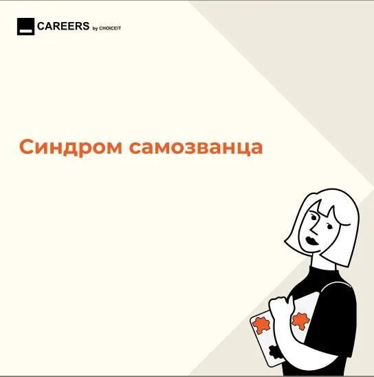 Как бороться с синдромом самозванца
Привет, это CAREERS.
Есть состояние, которое особенно часто всплывает в карьере | Сетка — социальная сеть от hh.ru